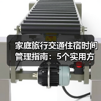 家庭旅行交通住宿时间管理指南：5个实用方法（图4）