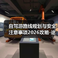 自驾游路线规划与安全注意事项2026攻略-途趣旅游网（图2）