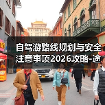 自驾游路线规划与安全注意事项2026攻略-途趣旅游网（图1）