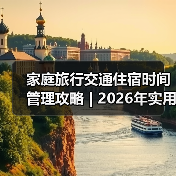 家庭旅行交通住宿时间管理攻略 | 2026年实用方法指南（图2）