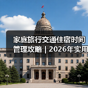 家庭旅行交通住宿时间管理攻略 | 2026年实用方法指南（图1）