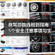 自驾游路线规划指南：5个安全注意事项与实用技巧（图1）