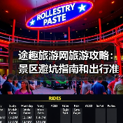 途趣旅游网旅游攻略：景区避坑指南和出行准备清单（图2）