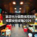 旅游出行前路线规划与预算安排攻略2026（图2）