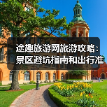 途趣旅游网旅游攻略：景区避坑指南和出行准备清单（图1）