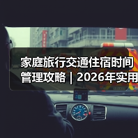 家庭旅行交通住宿时间管理攻略 | 2026年实用方法指南（图4）