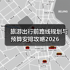 旅游出行前路线规划与预算安排攻略2026（图4）