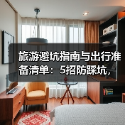 旅游避坑指南与出行准备清单：5招防踩坑，必带物品盘点（图1）
