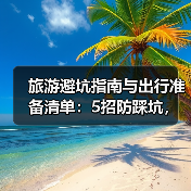 旅游避坑指南与出行准备清单：5招防踩坑，必带物品盘点（图2）