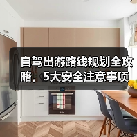 自驾出游路线规划全攻略，5大安全注意事项必看（图1）