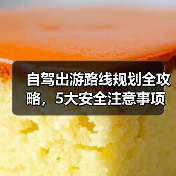 自驾出游路线规划全攻略，5大安全注意事项必看（图3）