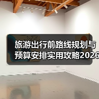 旅游出行前路线规划与预算安排实用攻略2026（图2）