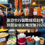 旅游出行前路线规划与预算安排实用攻略2026（图3）