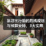 旅游出行前的路线规划与预算安排，3大实用方法（图4）