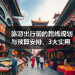 旅游出行前的路线规划与预算安排，3大实用方法（图3）