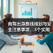 自驾出游路线规划与安全注意事项，3个实用方法（图3）