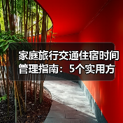 家庭旅行交通住宿时间管理指南：5个实用方法告别手忙脚乱（图2）