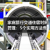 家庭旅行交通住宿时间管理：5个实用方法告别手忙脚乱（图1）