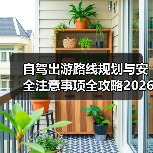 自驾出游路线规划与安全注意事项全攻略2026（图1）