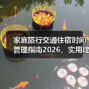 家庭旅行交通住宿时间管理指南2026，实用建议让出行更轻松（图3）