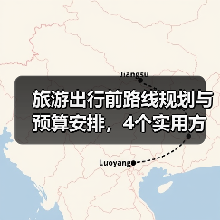旅游出行前路线规划与预算安排，4个实用方法避坑（图4）