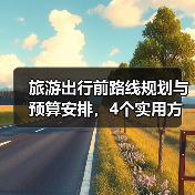 旅游出行前路线规划与预算安排，4个实用方法避坑（图3）