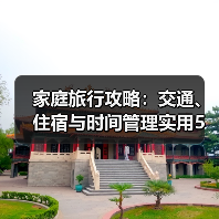 家庭旅行攻略：交通、住宿与时间管理实用5法（图1）