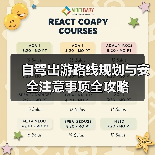 自驾出游路线规划与安全注意事项全攻略（图1）