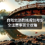 自驾出游路线规划与安全注意事项全攻略（图4）