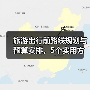 旅游出行前路线规划与预算安排，5个实用方法（图1）