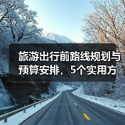 旅游出行前路线规划与预算安排，5个实用方法（图2）