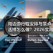 周边游行程安排与景点选择怎么做？2026实用五个方法
