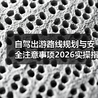 自驾出游路线规划与安全注意事项2026实操指南（图1）