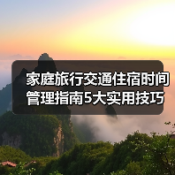 家庭旅行交通住宿时间管理指南5大实用技巧（图2）