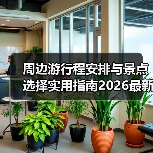 周边游行程安排与景点选择实用指南2026最新（图1）
