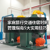 家庭旅行交通住宿时间管理指南5大实用技巧（图1）