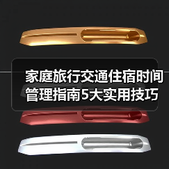 家庭旅行交通住宿时间管理指南5大实用技巧（图3）