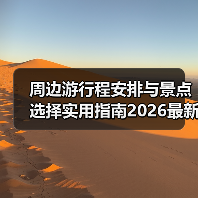 周边游行程安排与景点选择实用指南2026最新（图3）