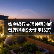 家庭旅行交通住宿时间管理指南5大实用技巧（图4）