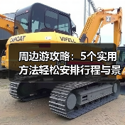 周边游攻略：5个实用方法轻松安排行程与景点选择（图2）