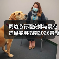 周边游行程安排与景点选择实用指南2026最新