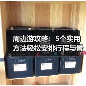 周边游攻略：5个实用方法轻松安排行程与景点选择（图3）