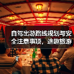 自驾出游路线规划与安全注意事项，途趣旅游网攻略（图1）