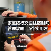 家庭旅行交通住宿时间管理攻略，5个实用方法解决出行难题（图1）