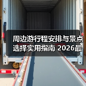 周边游行程安排与景点选择实用指南 2026最新攻略（图3）