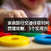 家庭旅行交通住宿时间管理攻略，5个实用方法解决出行难题（图3）