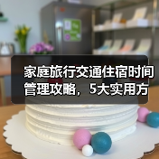 家庭旅行交通住宿时间管理攻略，5大实用方法全解析（图3）