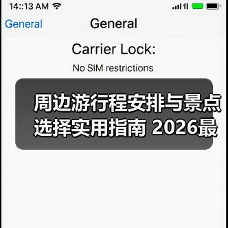 周边游行程安排与景点选择实用指南 2026最新攻略（图4）