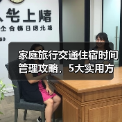 家庭旅行交通住宿时间管理攻略，5大实用方法全解析（图4）