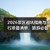 2026景区避坑指南与出行准备清单，旅游必备防宰攻略（图1）